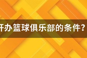 篮球训练营开办条件要求
